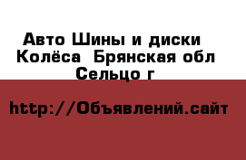 Авто Шины и диски - Колёса. Брянская обл.,Сельцо г.